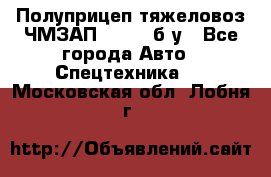 Полуприцеп тяжеловоз ЧМЗАП-93853, б/у - Все города Авто » Спецтехника   . Московская обл.,Лобня г.